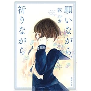 願いながら、祈りながら (徳間文庫) [Kindle版]