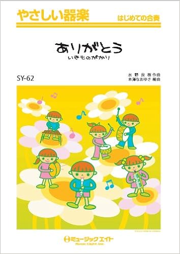 ありがとう いきものがかり やさしい器楽 Syー62 本澤 なおゆき 本