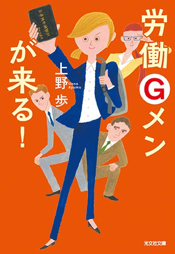 労働gメンが来る 光文社文庫 上野 歩 本 通販 Amazon