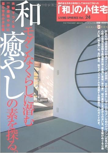 和 の小住宅 和モダンなくらしに潜む癒やしの素を探る ワールド ムック 529 Living Spheres Vol 24 Amazon Com Books