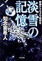 神酒クリニックで乾杯を  淡雪の記憶 (角川文庫)