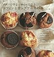 バターで作る/オイルで作る マフィンとカップケーキの本 (生活シリーズ)