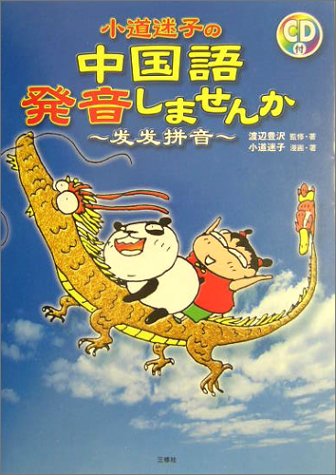 小道迷子の中国語 発音しませんか 豊沢 渡辺 迷子 小道 本 通販 Amazon