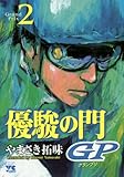 優駿の門GP(2)(ヤングチャンピオン・コミックス)