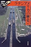 ラテンアメリカの歴史 (世界史リブレット)