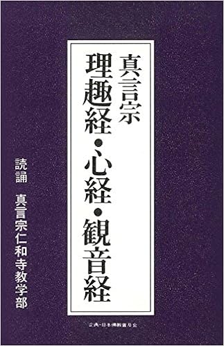 真言宗 理趣経 心経 観音経 カセット 真言宗仁和寺教学部監修 本 通販 Amazon