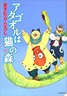 アタゴオルは猫の森 第10巻