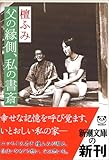 父の縁側、私の書斎 (新潮文庫)
