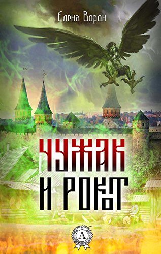Чужак и Рокот (Russian Edition)