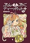 ぶんぶくティーポット+ 第4巻
