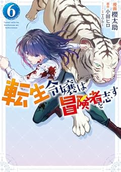 転生令嬢は冒険者を志すの最新刊