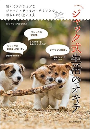 �W���b�N�������̃I�L�e: �����ăA�N�e�B�u�ȃW���b�N�E���b�Z���E�e���A�Ƃ̕�炵�̒m�b�ƍH�v �P�s�{  - 2017/10/2