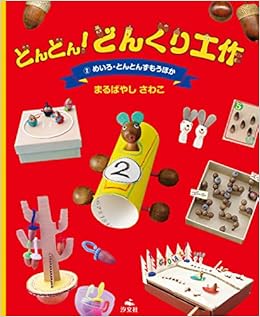 2 めいろ トントンずもう ほか どんどん どんぐり工作 まるばやし さわこ 本 通販 Amazon