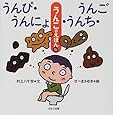 うんぴ・うんにょ・うんち・うんご―うんこのえほん