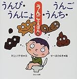 うんぴ・うんにょ・うんち・うんご―うんこのえほん