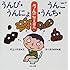 うんぴ・うんにょ・うんち・うんご―うんこのえほん