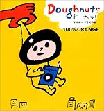 ドーナッツ!―マイボーゾウにのる