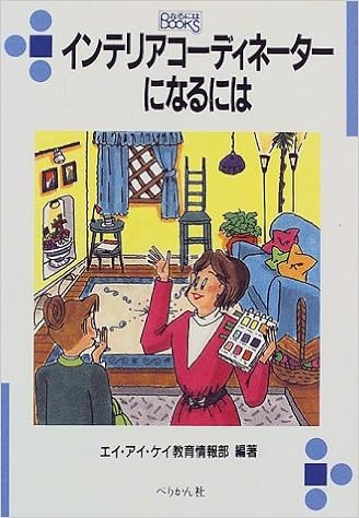 インテリアコーディネーターになるには なるにはbooks エイアイケイ教育情報部 本 通販 Amazon