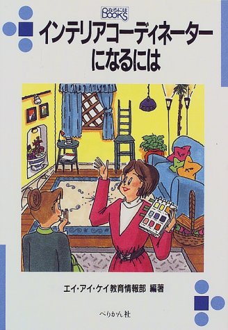 インテリアコーディネーターになるには なるにはbooks エイアイケイ教育情報部 本 通販 Amazon