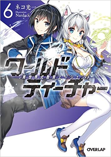 ワールド・ティーチャー 異世界式教育エージェント 第01-06巻