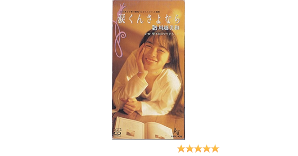 涙くんさよなら Amazon Com Music