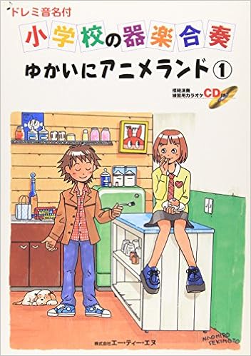 小学校の器楽合奏 ゆかいにアニメランド 1 ドレミ音名付 本 通販 Amazon 小学校の器楽合奏 ゆかいにアニメランド 1 ドレミ音名付 本 通販 Amazon