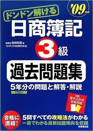 ドンドン解ける日商簿記3級過去問題集 09年版 日商簿記対策シリーズ Amazon Com Books ドンドン解ける日商簿記3級過去問題集 09年版 日商簿記対策シリーズ Amazon Com Books