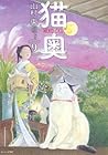 猫奥 第9巻