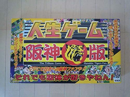 人生ゲーム 完全送料無料 阪神版 タカラ 阪神タイガース １９９９年