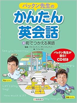 パックン先生のかんたん英会話 4 町でつかえる英語 パトリック ハーラン パックン こどもくらぶ 本 通販 Amazon