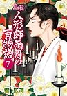 鬼談 人形師雨月の百物語 第7巻