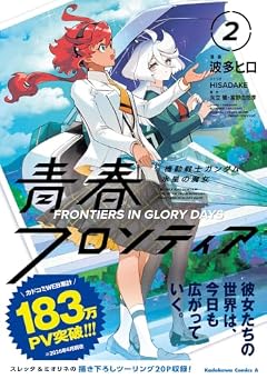 機動戦士ガンダム 水星の魔女 青春フロンティアの最新刊