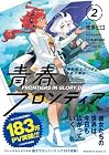 機動戦士ガンダム 水星の魔女 青春フロンティア 第2巻