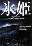 [本]氷姫 エリカ&パトリック事件簿 (エリカ&パトリック事件簿) (集英社文庫) [文庫]