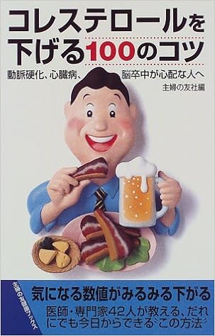 コレステロールを下げる100のコツ 動脈硬化 心臓病 脳卒中が心配な人へ 主婦の友健康ブックス 主婦の友社 本 通販 Amazon