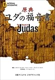 原典 ユダの福音書