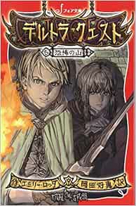 文庫 デルトラ クエスト 5 恐怖の山 フォア文庫 Amazon Com Books