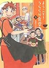 ようこそ!うららか食堂へ 第3巻