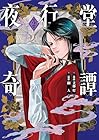 夜行堂奇譚 第2巻