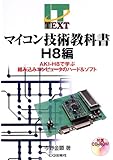 マイコン技術教科書 H8編―AKI‐H8で学ぶ組み込みコンピュータのハード&ソフト (IT text)