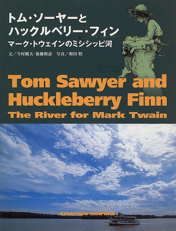 トム ソーヤーとハックルベリー フィン マーク トウェインのミシシッピ河 求龍堂グラフィックス 楯夫 今村 和彦 後藤 悟 和田 本 通販 Amazon