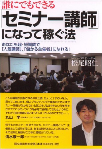 誰にでもできる セミナー講師 になって稼ぐ法 Do Books 松尾 昭仁 本 通販 Amazon