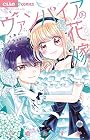 ヴァンパイアの花嫁 第4巻