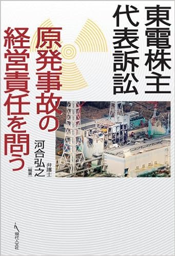 東電株主代表訴訟 原発事故の経営責任を問う 河合 弘之 小石 勝朗 木村 結 浅田 正文 本 通販 Amazon