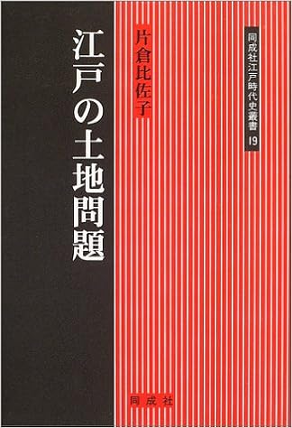 江戸の土地問題 同成社江戸時代史叢書 片倉 比佐子 本 通販 Amazon