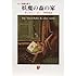 妖魔の森の家 (創元推理文庫―カー短編全集 2 (118‐2))