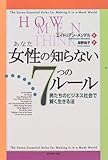 女性(あなた)の知らない7つのルール―男たちのビジネス社会で賢く生きる法