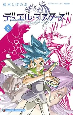 デュエル・マスターズ WINの最新刊