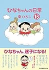 ひなちゃんの日常 第16巻