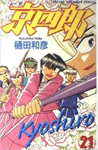 Amazon Co Jp 京四郎 21 少年チャンピオン コミックス 樋田 和彦 本